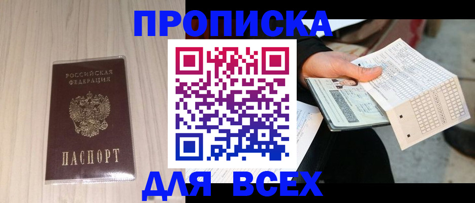 прописка 2025 в Байкальске